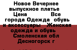 Новое Вечернее, выпускное платье  › Цена ­ 15 000 - Все города Одежда, обувь и аксессуары » Женская одежда и обувь   . Смоленская обл.,Десногорск г.